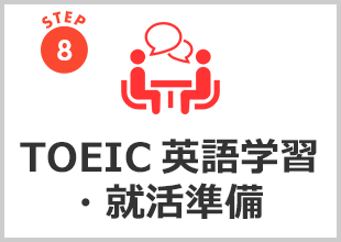 TOEIC英語学習・就活準備