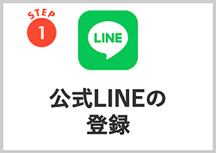 公式LINEへのご登録