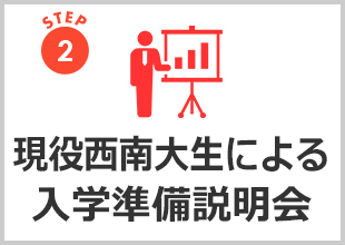 受験生・新入生応援サイト｜西南学院大学生活協同組合