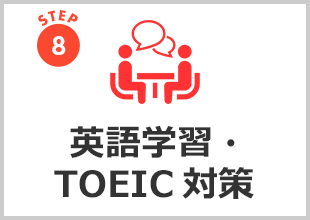 英語学習・TOEIC対策
