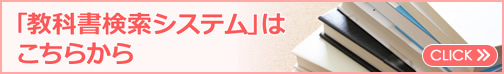 教科書検索システムはこちら