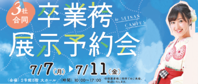 卒業袴展示会ご案内