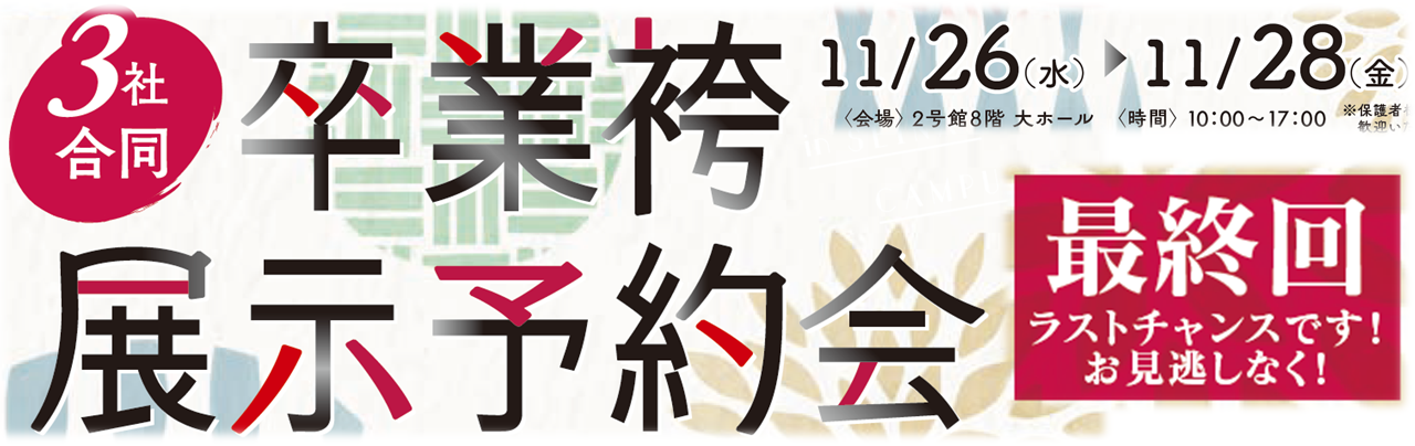 卒業袴展示会ご案内