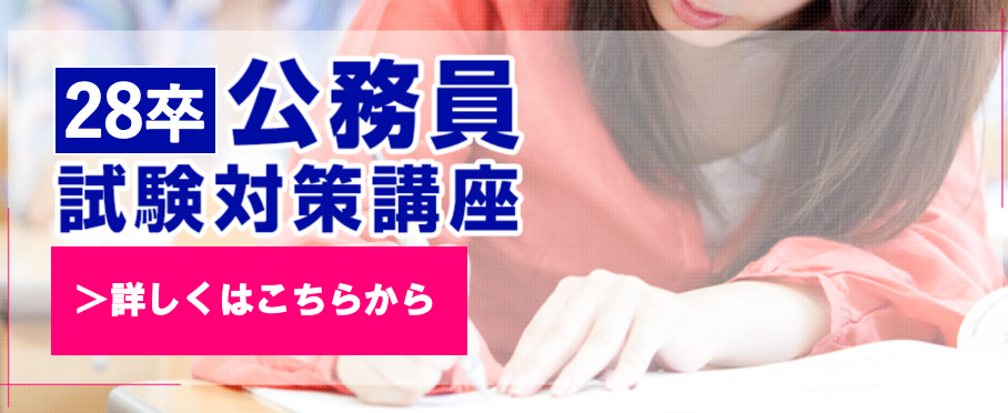 公務員試験対策講座