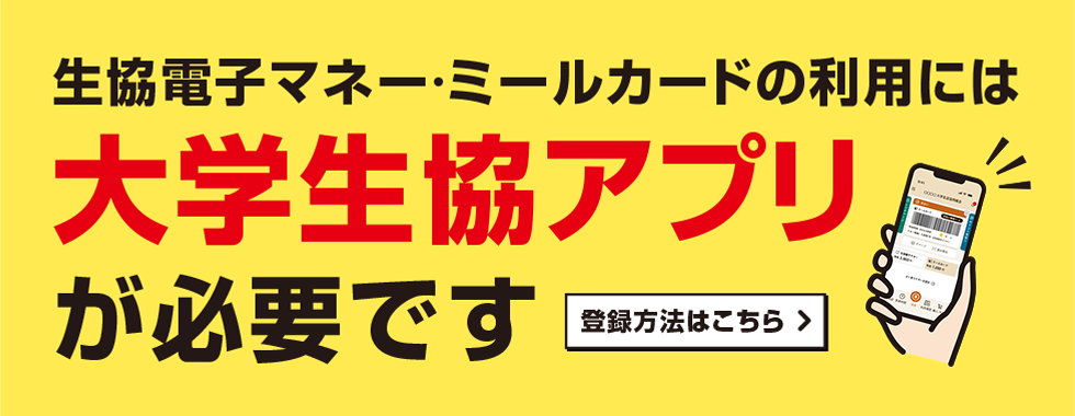 大学生協アプリ