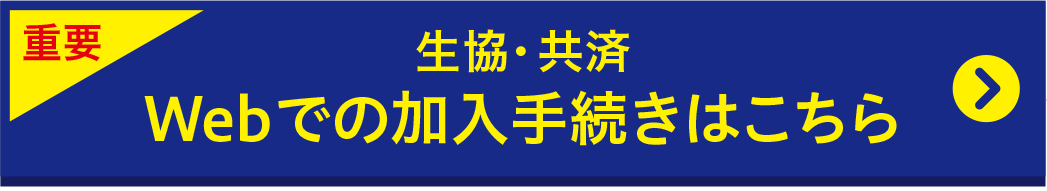 web加入手続き