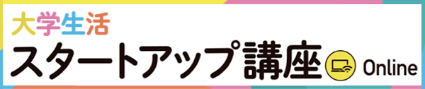 2021スタートアップ講座