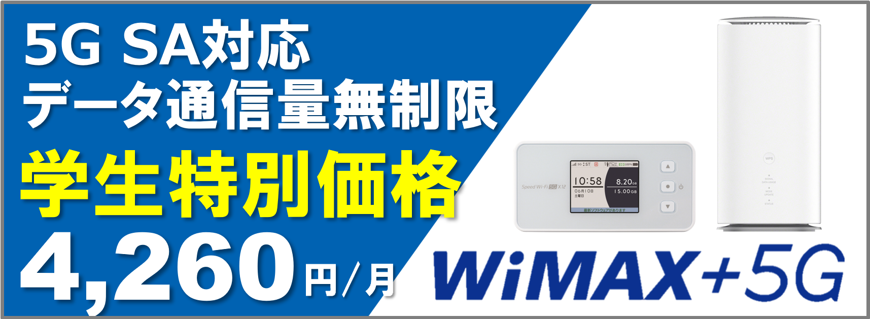 wimax+5G申し込み