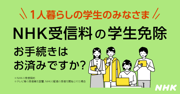 NHK受信料の学生免除制度とお手続き方法
