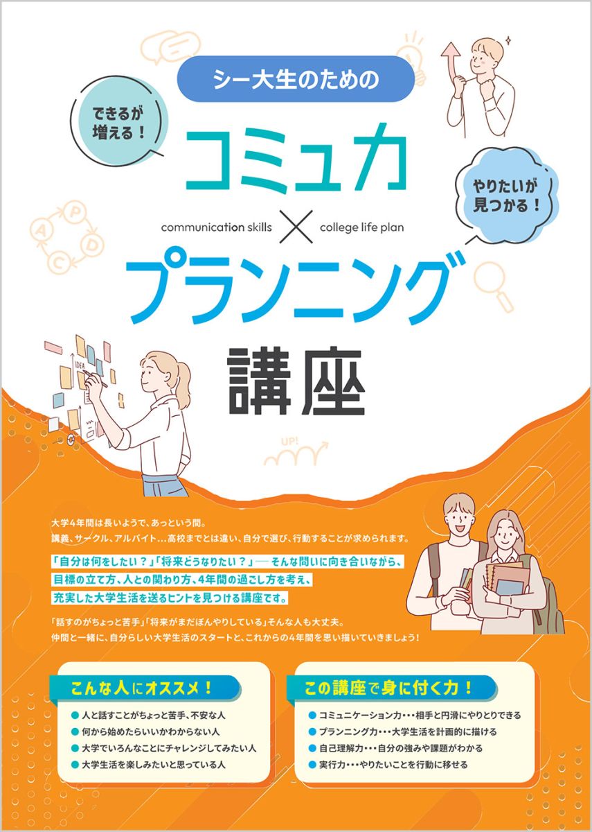 コミュ力×プランニング講座