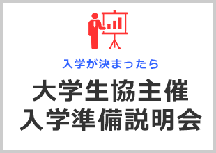 大学生協主催　入学準備説明会