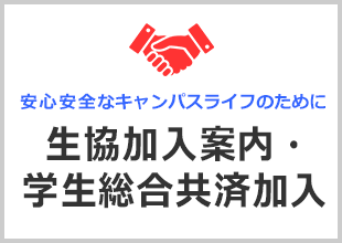 生協・学生総合共済加入のお願い		