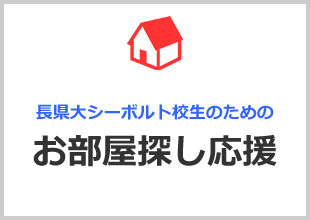 お部屋探し応援