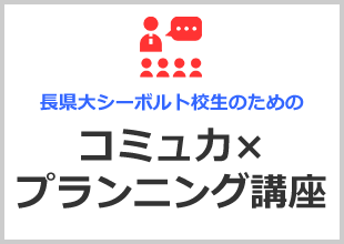コミュ力×プランニング講座