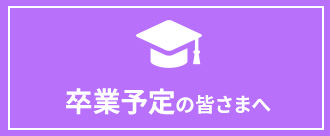 卒業予定の皆さまへ