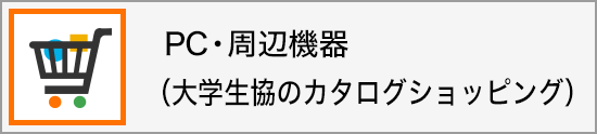 カタログショッピング