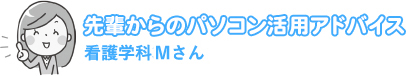 先輩からのパソコン活用アドバイス　看護学科3年　Mさん