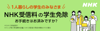 NHK受信料の学生免除お手続きのご案内