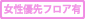 女性優先フロア