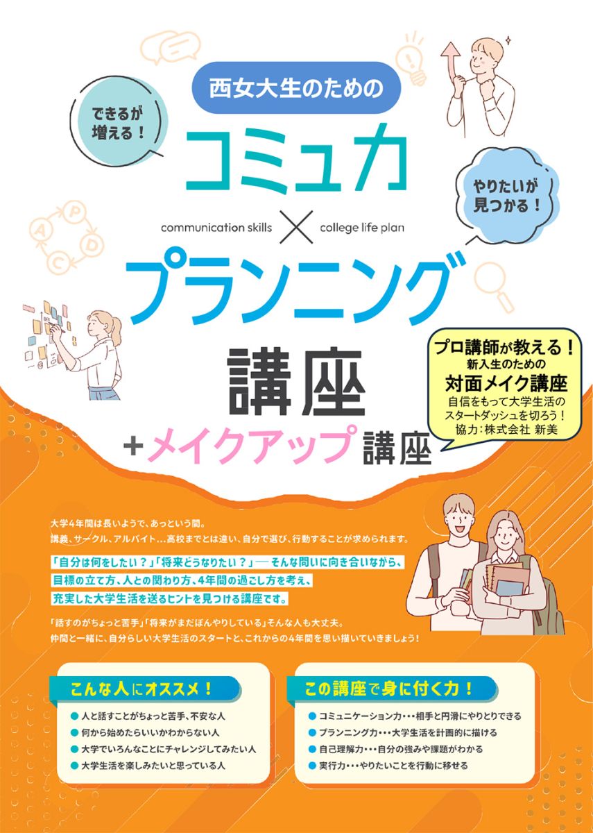 西南女生のためのコミュ力×プランニング講座+メイクアップ講座