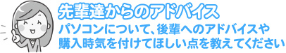 先輩たちからのアドバイス
