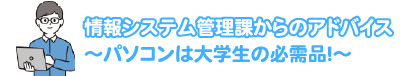 情報システム管理課からのアドバイス