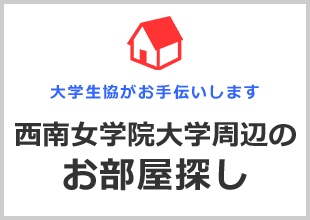 西南女学院大学周辺のお部屋探し