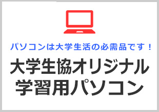 大学生協オリジナル学習用パソコン		