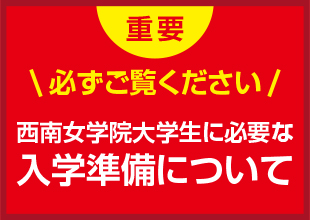 入学が決まったら 入学準備のご案内