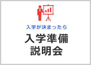 入学が決まったら 入学準備説明会