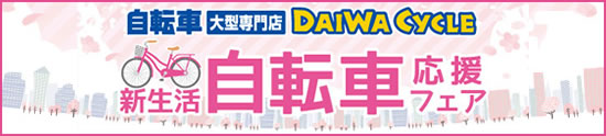 新生活自転車応援フェア