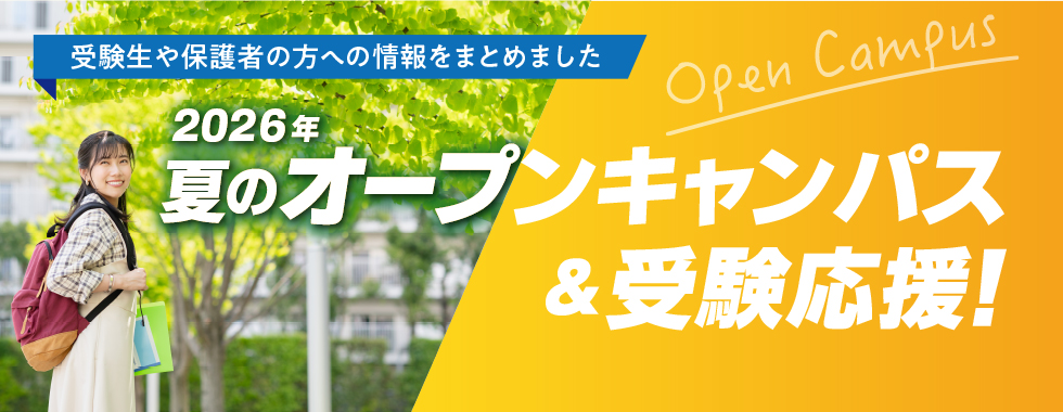 オープンキャンパス＆受験応援特設ページ