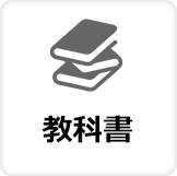 教科書