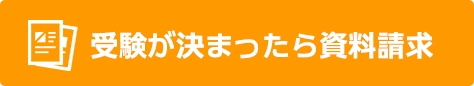 受験が決まったら資料請求