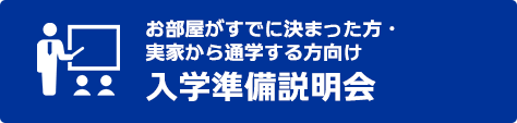 お部屋がすでに決まった方・実家から通学する方向け入学準備説明会