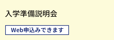 入学準備説明会		