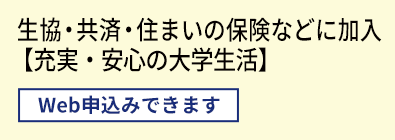 生協・共済・住まいの保険などに加入【充実・安心の大学生活】		