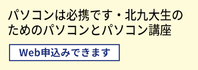 パソコンは必携です・北九大生のためのパソコンとパソコン講座