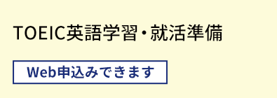 TOEIC英語学習・就活準備