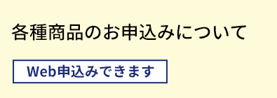 各種商品のお申込について