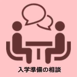 入学準備の相談