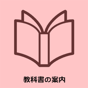 教科書の案内