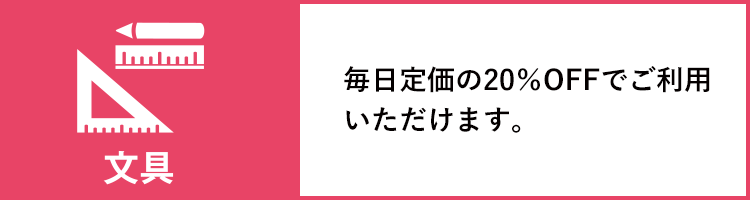 北九大生協加入特典