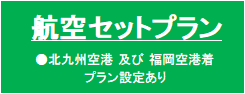 航空セットプラン