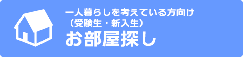 一人暮らしを考えている方向け（受験生・新入生）お部屋探し