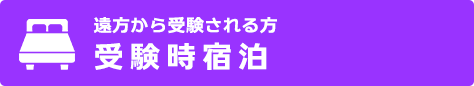 遠方から受験される方 受験時宿泊