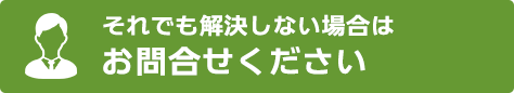 それでも解決しない場合はお問合せください