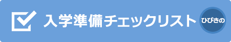 お部屋がすでに決まった方・実家から通学する方向け入学準備説明会