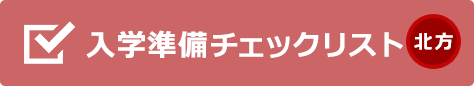 一人暮らしを考えている方向け（受験生・新入生）お部屋探し