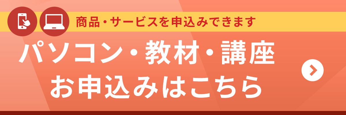 パソコン・教材・講座　お申込みはこちら